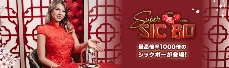 シックボー 攻略